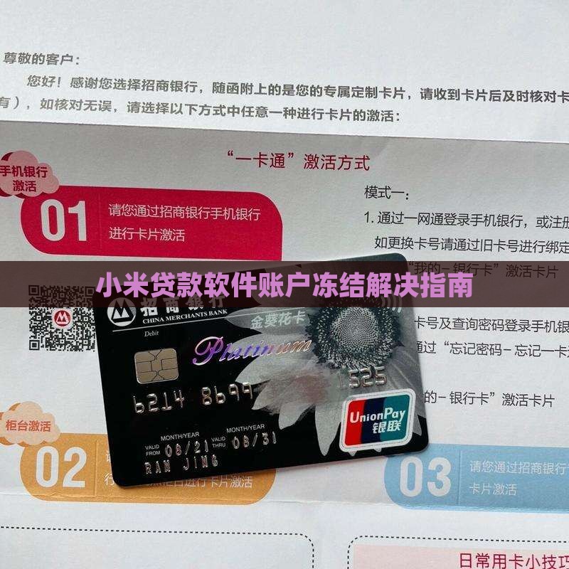 小米贷款软件账户冻结解决指南