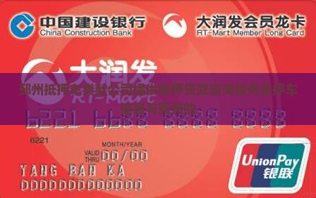 邳州抵押车贷款公司提供抵押贷款咨询服务及押车信息与服务的