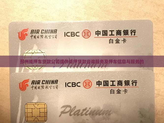 邳州抵押车贷款公司提供抵押贷款咨询服务及押车信息与服务的