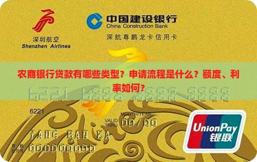 农商银行贷款有哪些类型？申请流程是什么？额度、利率如何？