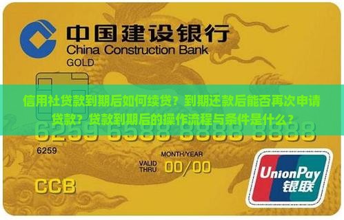 信用社贷款到期后如何续贷？到期还款后能否再次申请贷款？贷款到期后的操作流程与条件是什么？