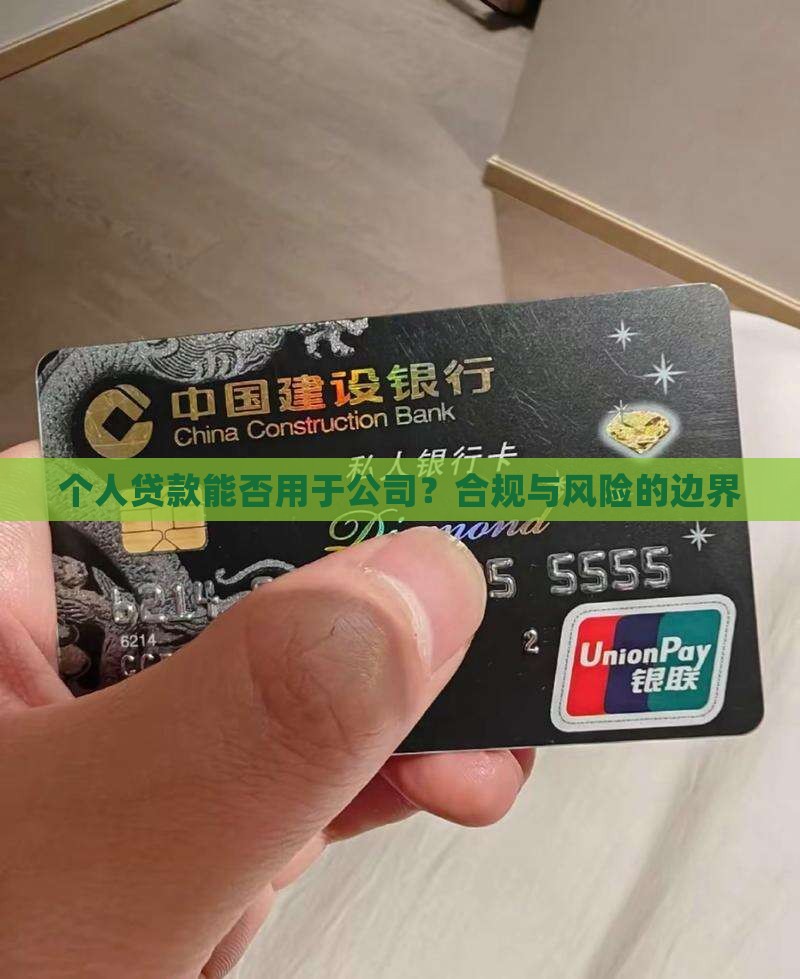 个人贷款能否用于公司？合规与风险的边界
