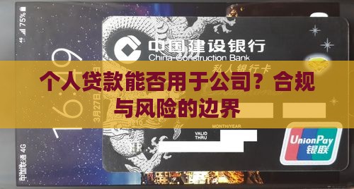 个人贷款能否用于公司？合规与风险的边界