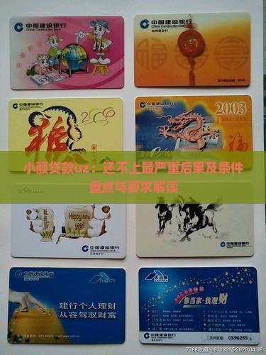 小额贷款uz：还不上最严重后果及条件盘点与要求解读