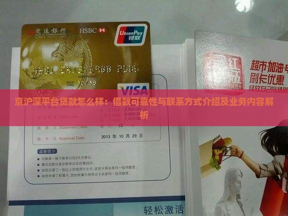 京沪深平台贷款怎么样：借款可靠性与联系方式介绍及业务内容解析