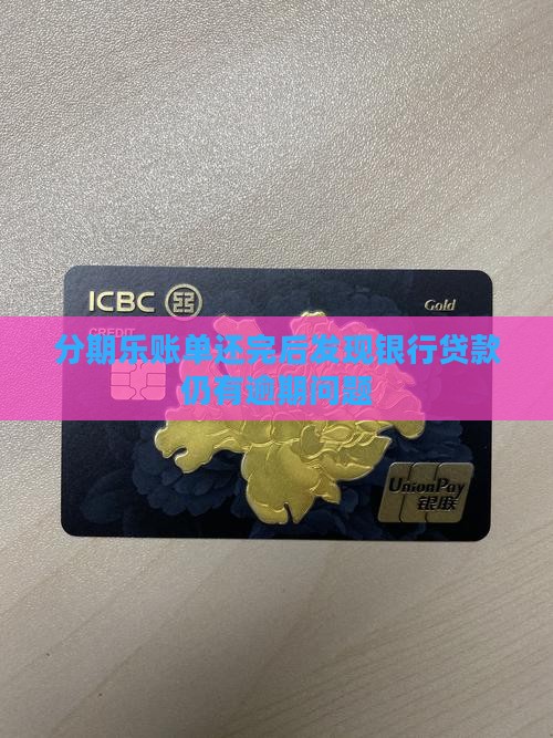 分期乐账单还完后发现银行贷款仍有逾期问题