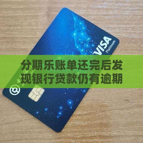 分期乐账单还完后发现银行贷款仍有逾期问题