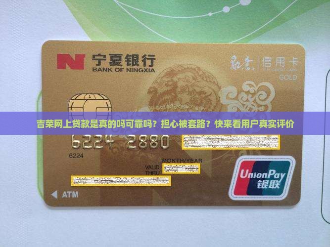 吉荣网上贷款是真的吗可靠吗？担心被套路？快来看用户真实评价