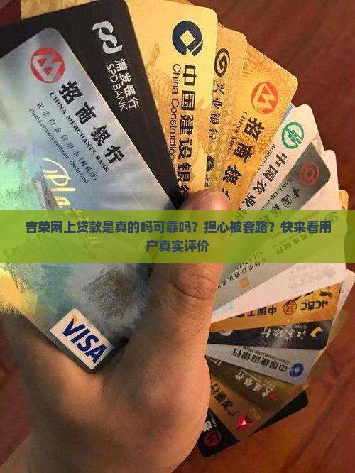吉荣网上贷款是真的吗可靠吗？担心被套路？快来看用户真实评价