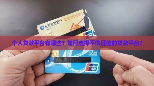 个人贷款平台有哪些？如何选择不伤征信的贷款平台？