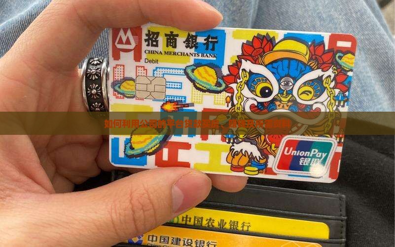 如何利用公司的平台贷款买房、赚钱及所需资料