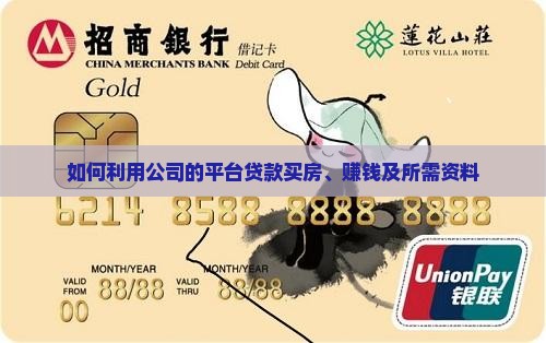 如何利用公司的平台贷款买房、赚钱及所需资料