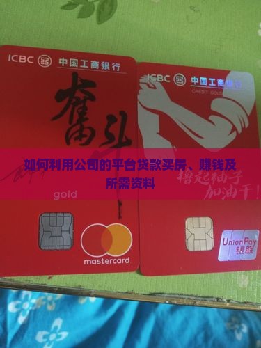 如何利用公司的平台贷款买房、赚钱及所需资料