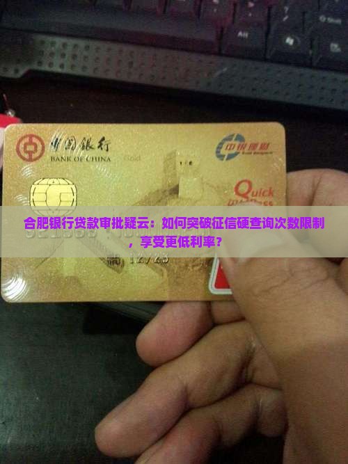 合肥银行贷款审批疑云：如何突破征信硬查询次数限制，享受更低利率？