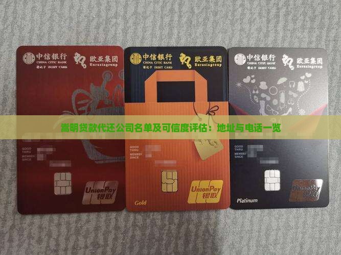 嵩明贷款代还公司名单及可信度评估：地址与电话一览