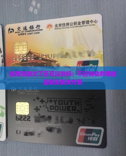 信用贷款欠了还可以贷吗：不还钱会有哪些后果及解决方案