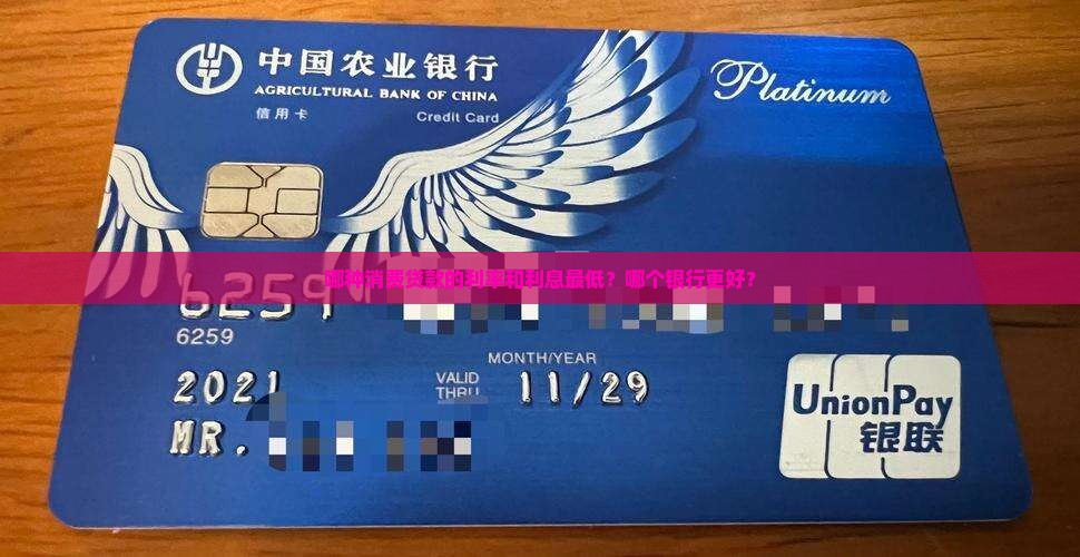 哪种消费贷款的利率和利息最低？哪个银行更好？