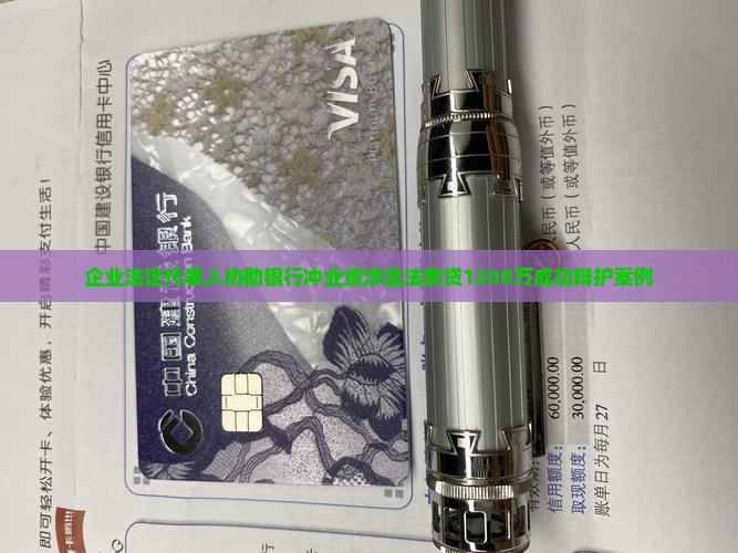 企业法定代表人协助银行冲业绩涉违法放贷1200万成功辩护案例