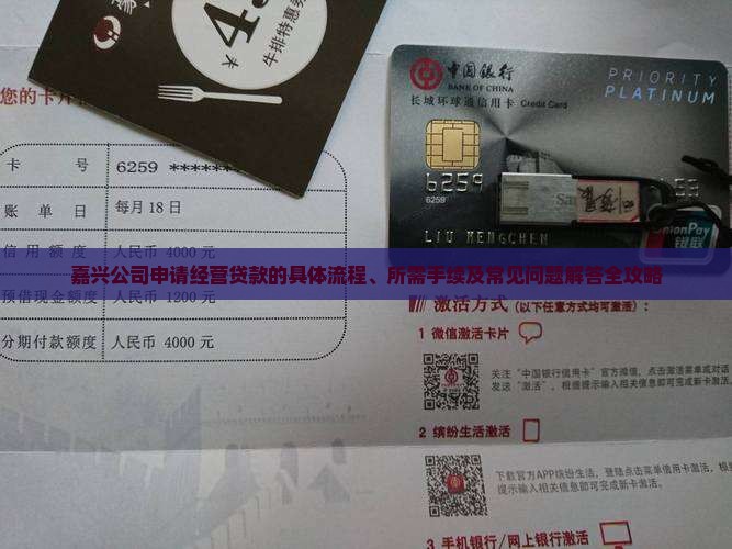 嘉兴公司申请经营贷款的具体流程、所需手续及常见问题解答全攻略