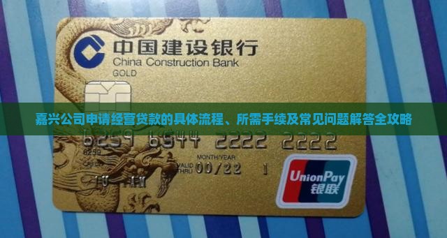 嘉兴公司申请经营贷款的具体流程、所需手续及常见问题解答全攻略