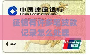 征信有许多笔贷款记录怎么处理
