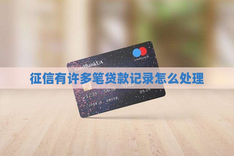 征信有许多笔贷款记录怎么处理