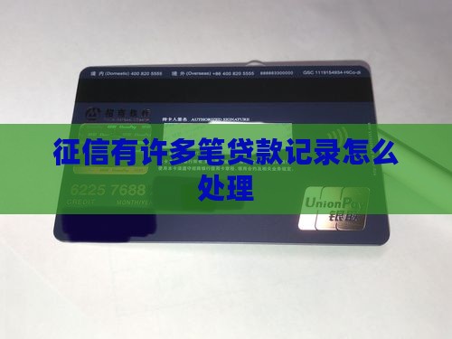 征信有许多笔贷款记录怎么处理