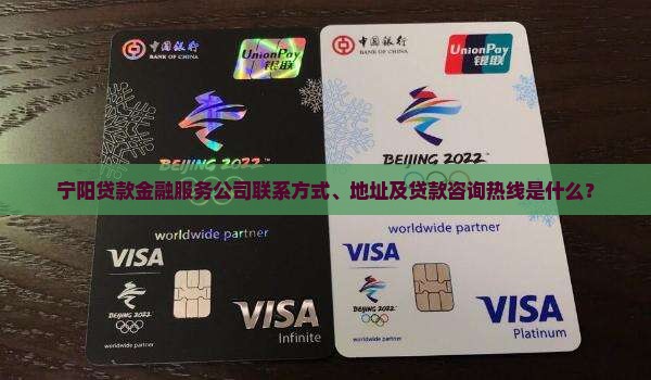 宁阳贷款金融服务公司联系方式、地址及贷款咨询热线是什么？