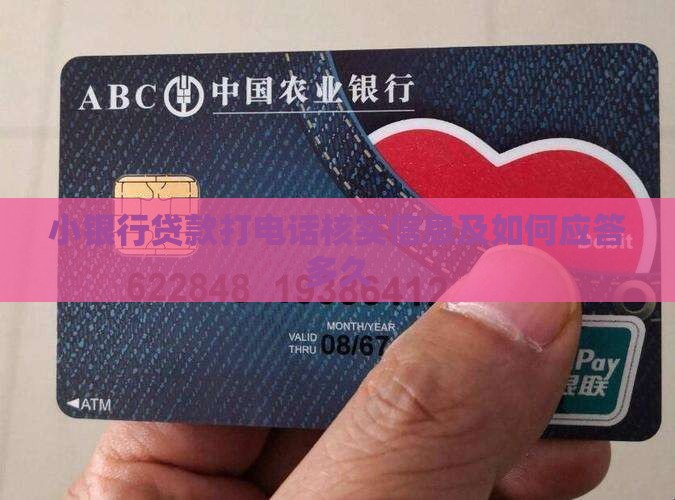 小银行贷款打电话核实信息及如何应答多久
