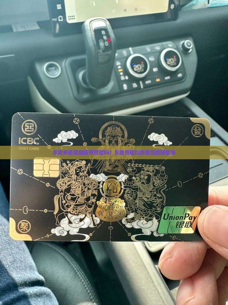 车贷未还完能抵押贷款吗？车抵贷和以贷养贷的那些事