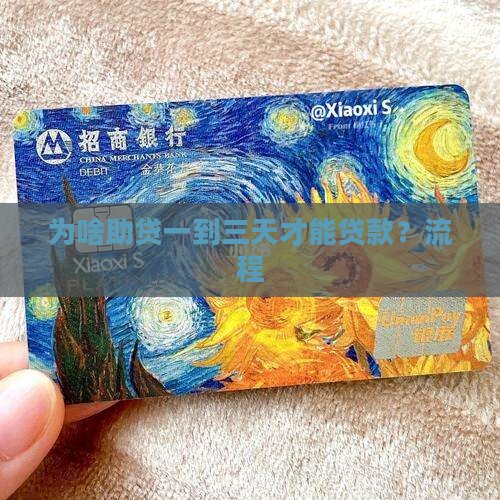 为啥助贷一到三天才能贷款？流程