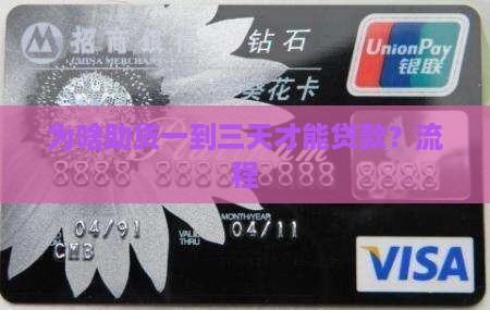 为啥助贷一到三天才能贷款？流程