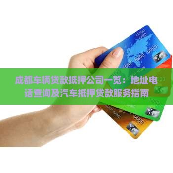 成都车辆贷款抵押公司一览：地址电话查询及汽车抵押贷款服务指南