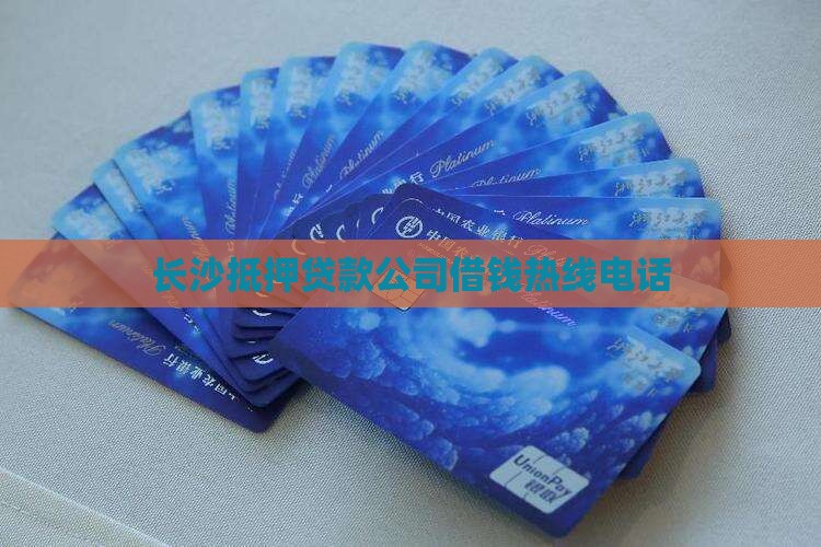 长沙抵押贷款公司借钱热线电话