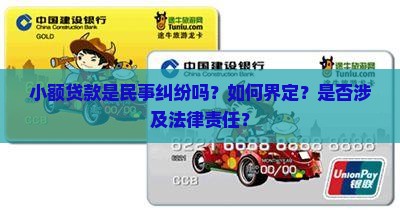 小额贷款是民事纠纷吗？如何界定？是否涉及法律责任？