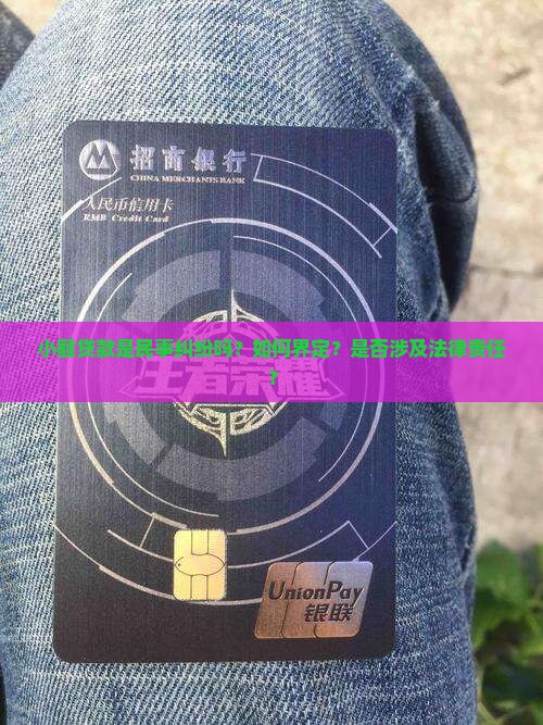 小额贷款是民事纠纷吗？如何界定？是否涉及法律责任？
