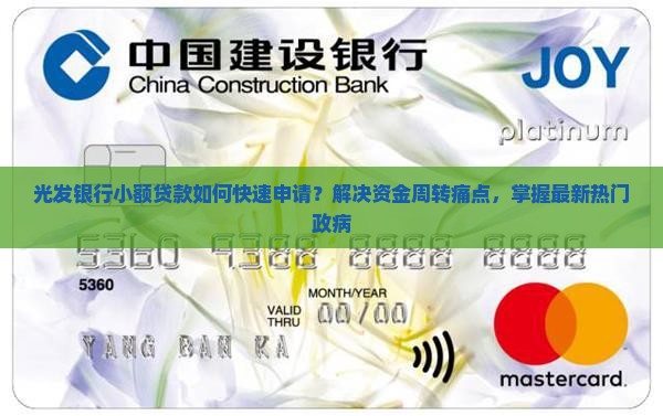 光发银行小额贷款如何快速申请？解决资金周转痛点，掌握最新热门政病