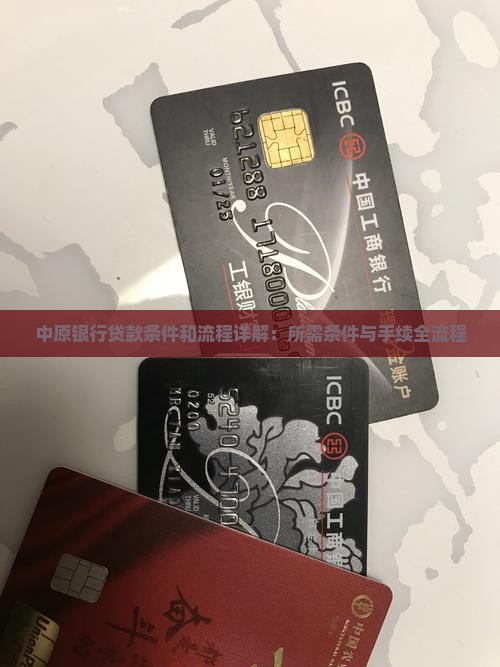 中原银行贷款条件和流程详解：所需条件与手续全流程