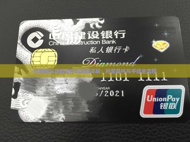 中原银行贷款条件和流程详解：所需条件与手续全流程