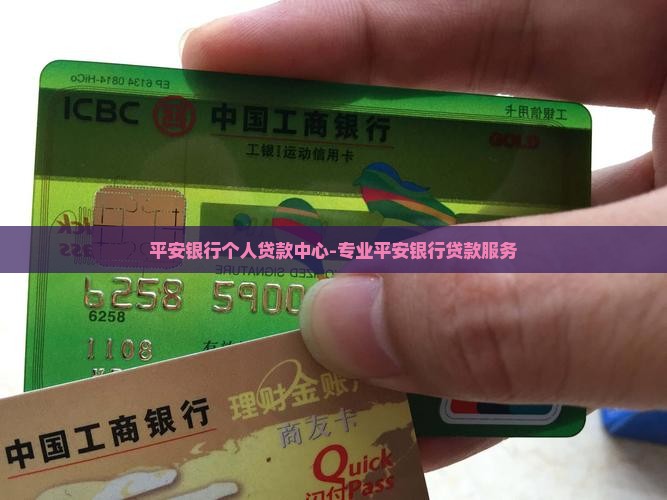 平安银行个人贷款中心-专业平安银行贷款服务