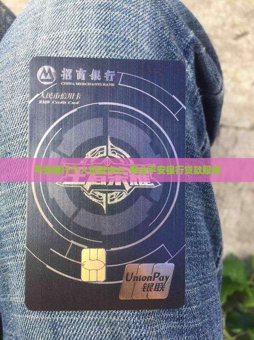 平安银行个人贷款中心-专业平安银行贷款服务