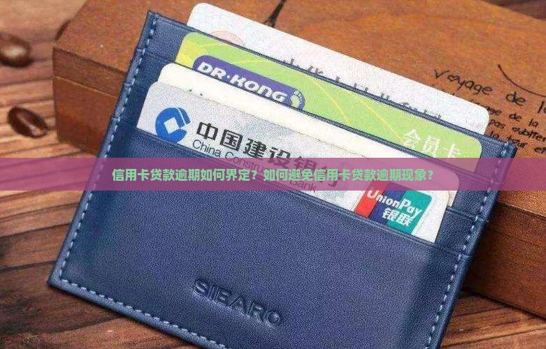 信用卡贷款逾期如何界定？如何避免信用卡贷款逾期现象？