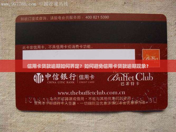 信用卡贷款逾期如何界定？如何避免信用卡贷款逾期现象？