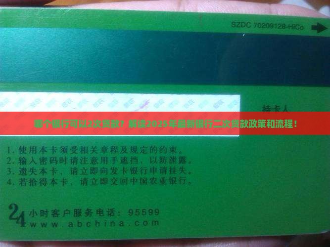 哪个银行可以2次贷款？解读2025年最新银行二次贷款政策和流程！