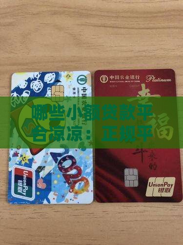 哪些小额贷款平台凉凉：正规平台的风险警示