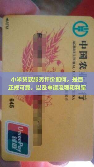 小米贷款服务评价如何，是否正规可靠，以及申请流程和利率详情解析？