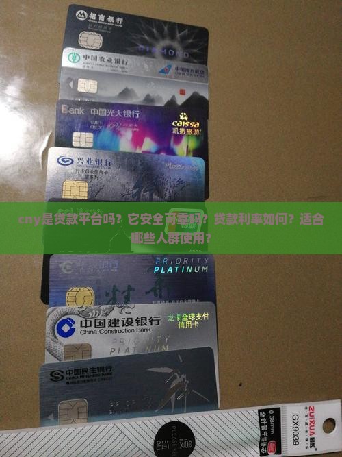 cny是贷款平台吗？它安全可靠吗？贷款利率如何？适合哪些人群使用？