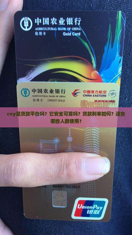 cny是贷款平台吗？它安全可靠吗？贷款利率如何？适合哪些人群使用？