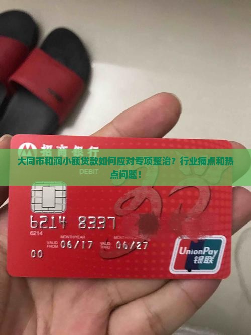 大同市和润小额贷款如何应对专项整治？行业痛点和热点问题！