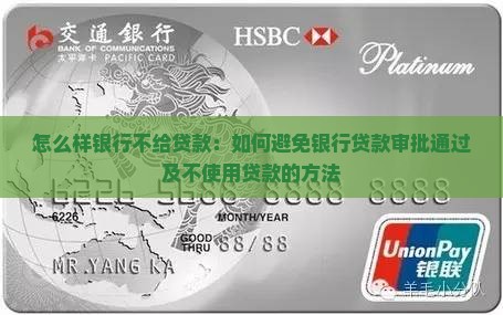 怎么样银行不给贷款：如何避免银行贷款审批通过及不使用贷款的方法